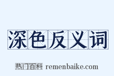 深色反义词是什么意思的图片